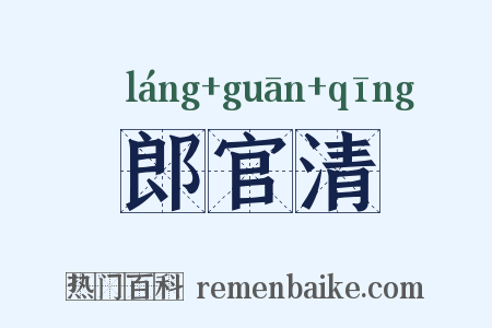 郎官清是什么意思的图片